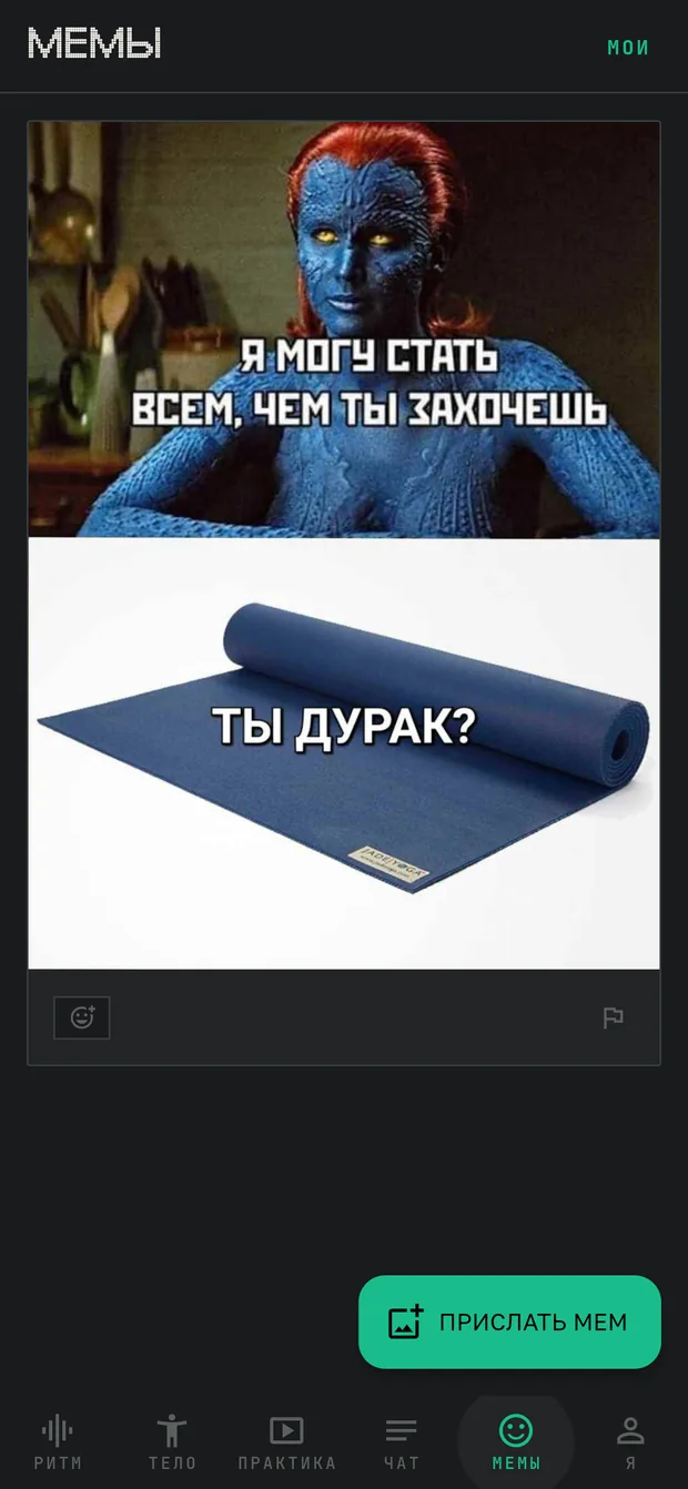 Экран приложения: Мемы о йоге и ЗОЖ